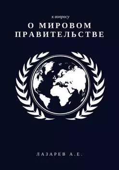 К вопросу о Мировом Правительстве