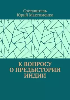 К вопросу о предыстории Индии