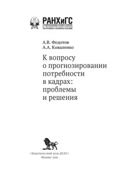 К вопросу о прогнозировании потребности в кадрах. Проблемы и решения
