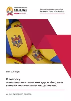 К вопросу о внешнеполитическом курсе Молдовы в новых геополитических условиях
