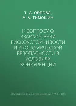 К вопросу о взаимосвязи рискоустойчивости и экономической безопасности в условиях конкуренции