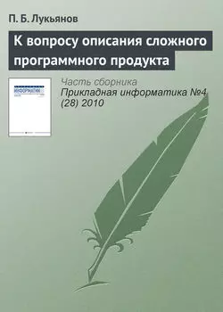 К вопросу описания сложного программного продукта