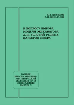 К вопросу выбора модели экскаватора для условий рудных карьеров Севера