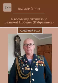К восьмидесятилетию Великой Победы (Избранные). Рождённый в СССР