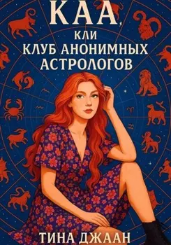 КАА, или Клуб Анонимных Астрологов