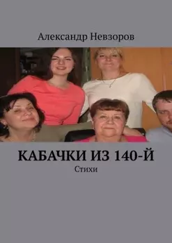 Кабачки из 140-й. Стихи