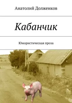 Кабанчик. Юмористическая проза