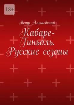 Кабаре-Гиньоль. Русские сезоны