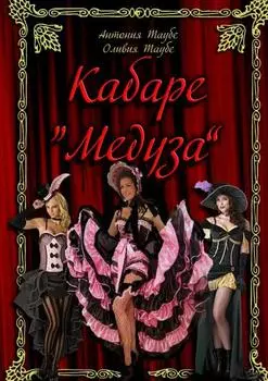 Кабаре «Медуза». 2 часть