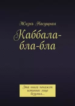 Каббала-бла-бла. Эта книга покажет истинное лицо безумия…
