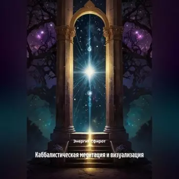 Каббалистическая медитация и визуализация