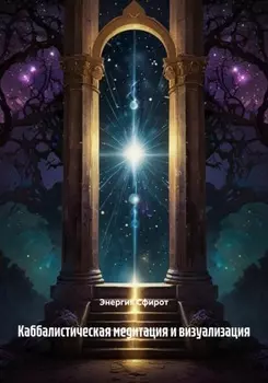 Каббалистическая медитация и визуализация