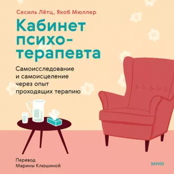 Кабинет психотерапевта. Самоисследование и самоисцеление через опыт проходящих терапию