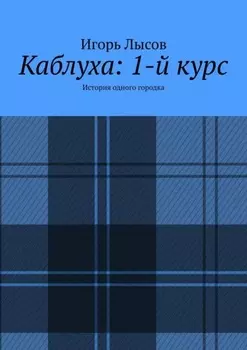 Каблуха: 1-й курс. История одного городка