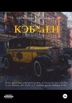 Кэбмен
