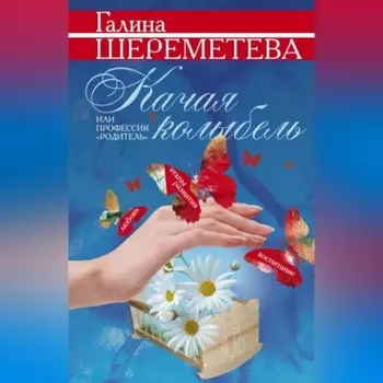 Качая колыбель, или Профессия «родитель»