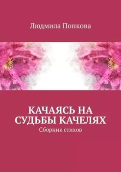 Качаясь на судьбы качелях. Сборник стихов