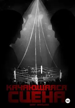 Качающаяся сцена. История ограбления Майка Тайсона на миллиард долларов