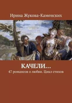 Качели… 47 романсов о любви. Цикл стихов