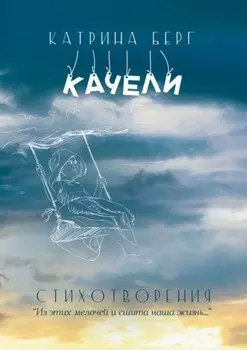 Качели. «Из этих мелочей и сшита наша жизнь». Стихотворения