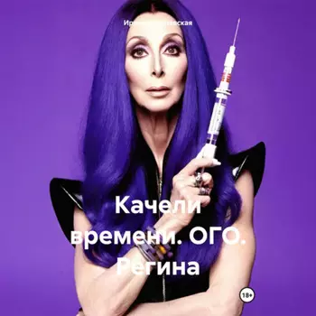 Качели времени. ОГО. Регина