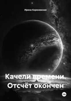 Качели времени. Отсчёт окончен