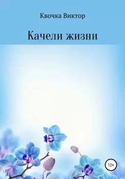 Качели жизни