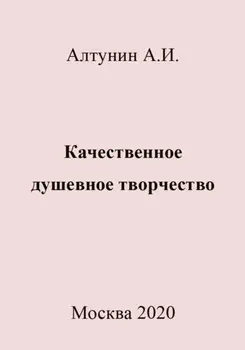 Качественное душевное творчество