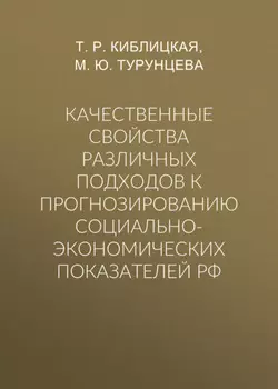 Качественные свойства различных подходов к прогнозированию социально-экономических показателей РФ