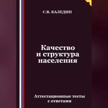 Качество и структура населения. Аттестационные тесты с ответами