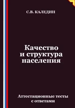 Качество и структура населения. Аттестационные тесты с ответами