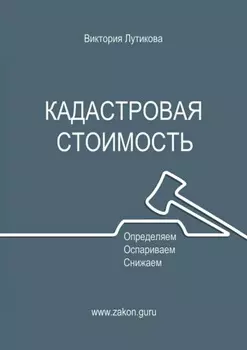 Кадастровая стоимость: определяем, оспариваем, снижаем