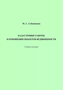 Кадастровые работы в отношении объектов недвижимости