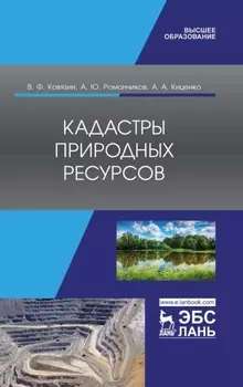 Кадастры природных ресурсов