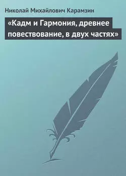 «Кадм и Гармония, древнее повествование, в двух частях»