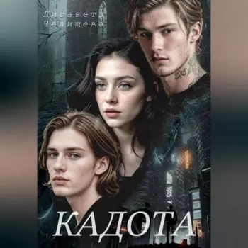 Кадота: Охота на сострадание