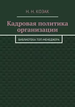Кадровая политика организации. Библиотека топ-менеджера