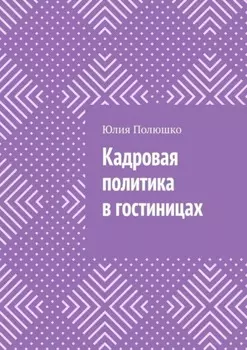 Кадровая политика в гостиницах