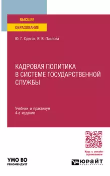 Кадровая политика в системе государственной службы 4-е изд., пер. и доп. Учебник и практикум для вузов