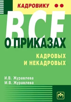 Кадровику – все о приказах, кадровых и некадровых