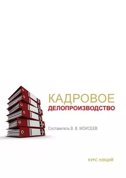 Кадровое делопроизводство