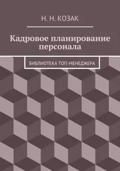 Кадровое планирование персонала. Библиотека топ-менеджера