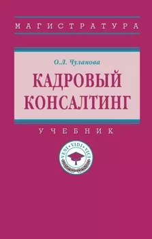 Кадровый консалтинг