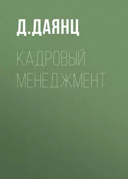 Кадровый менеджмент