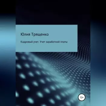 Кадровый учет. Учет заработной платы