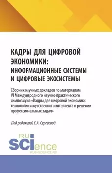 Кадры для цифровой экономики: информационные системы и цифровые экосистемы. (Аспирантура, Магистратура). Сборник научных трудов.