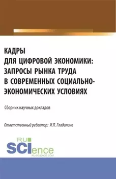 Кадры для цифровой экономики: запросы рынка труда в современных социально-экономических условиях. (Аспирантура, Магистратура). Сборник статей.