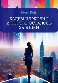 Кадры из жизни и то, что осталось за ними