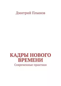 Кадры нового времени. Современные практики