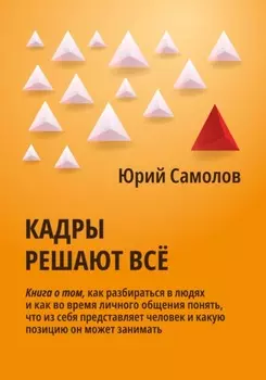 Кадры решают все